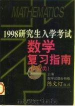 1998年研究生入学考试数学复习指南  经济类   1997  PDF电子版封面  7506232618  陈文灯主编 