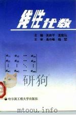 高等学校教材  线性代数（1995 PDF版）