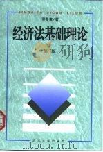 经济法基础理论  第3版（1993 PDF版）