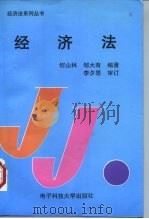 经济法 1994 PDF电子版封面 7810168452 何山林,邹大有编著