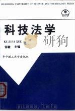 科技法学 1999 PDF电子版封面 7560919529 何敏主编