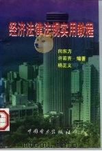经济法律法规实用教程（1997 PDF版）