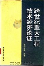 跨世纪重大工程技术经济论证（1997 PDF版）