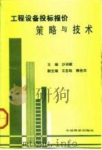 工程设备投标报价策略与技术（1992 PDF版）