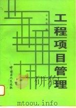 工程项目管理（1996 PDF版）