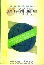 国际经济知识 招标与承包 1988 PDF电子版封面 7805150710 (美)斯特门德主编;朱世成等译