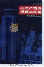 不动产估价原理与实务（1992 PDF版）