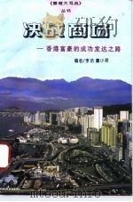 决战商场  香港富豪的成功发达之路（1996 PDF版）