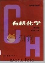 有机化学 第2版 1993 PDF电子版封面 7040041383 徐寿昌主编