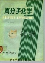 高分子化学 1991 PDF电子版封面 7561609086 李群,王槐三编