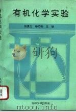 有机化学实验   1992  PDF电子版封面  7560112943  张景文，杨乃峰主编 