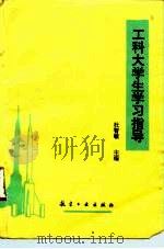 工科大学生学习指导（1993 PDF版）