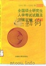 1990-1995年全国硕土研究生入学考试试题及答案汇编（1995 PDF版）