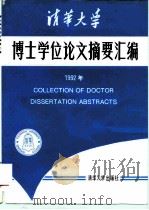 清华大学博士学位论文摘要汇编  1992年（1994 PDF版）