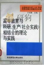 高等教育与科研、生产  社会实践  相结合的理论与实践（1996 PDF版）