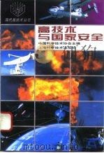 高技术与国家安全 1994 PDF电子版封面 753233340X 中国科学技术协会主编;刘胜俊等编著