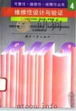 维修性设计与验证   1995  PDF电子版封面  7118014257  甘茂治主编 