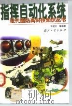 指挥自动化系统（1999 PDF版）