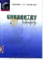 军用装备维修工程学（1999 PDF版）