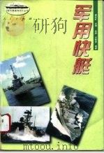 军用快艇   1996  PDF电子版封面  701002443X  张煦，范晓彦编著 