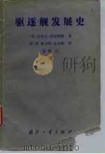驱逐舰发展史 1990 PDF电子版封面 7118005339 (英)安东尼·普雷斯顿著;杨璞等译