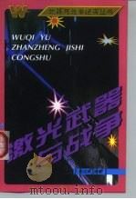 激光武器与战争（1997 PDF版）