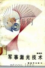 军事激光技术（1991 PDF版）