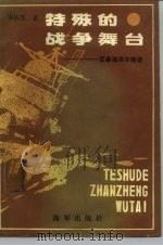 特殊的战争舞台-军事海洋学趣谈（1988 PDF版）