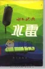 水下伏兵  水雷（1980 PDF版）
