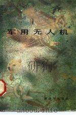 军用无人机 1984.11 PDF电子版封面 15185·75 吴泽云