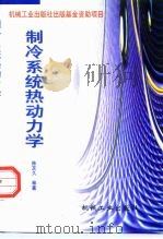 制冷系统热动力学（1998 PDF版）