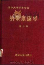 纳米摩擦学（1998 PDF版）