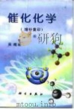 催化化学  增补重印  下（1995 PDF版）