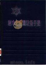 制冷与空调设备手册  第一、二部分（1987 PDF版）