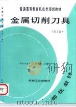 金属切削刀具  第2版（1998 PDF版）