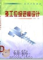 多工位级进模设计（1999 PDF版）