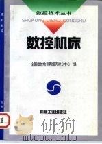 数控机床 1997 PDF电子版封面 7111054504 全国数控培训网络天津分中心编