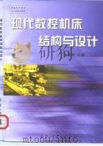 现代数控机床结构与设计（1999 PDF版）