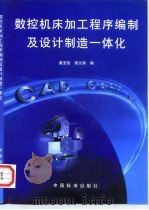 数控机床加工程序编制及设计制造一体化（1998 PDF版）