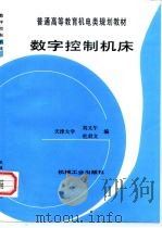 数字控制机床 1999 PDF电子版封面 711105265X 刘又午,杜君文编