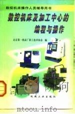 数控机床及加工中心的编程与操作 1999 PDF电子版封面 7111069226 北京第一机床厂职工技术协会编
