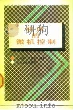 机床的微机控制（1990 PDF版）