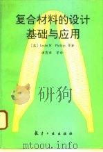 复合材料的设计基础与应用（1992 PDF版）