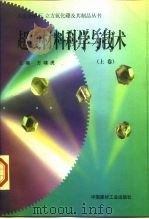 超硬材料科学与技术 上 1998 PDF电子版封面 7800905624 方啸虎主编