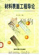 材料表面工程导论 1998 PDF电子版封面 7560510280 赵文轸主编(西安交通大学)