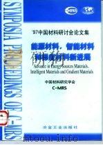 能源材料、智能材料和梯度材料新进展  '97中国材料研讨会论文集（1998 PDF版）