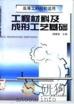工程材料及成形工艺基础（1999 PDF版）