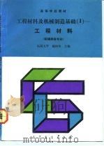 工程材料及机械制造基础  1  工程材料（1992 PDF版）
