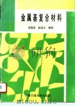 金属基复合材料（1996 PDF版）
