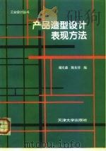 产品造型设计表现方法（1994 PDF版）